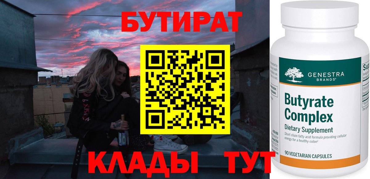 Златоуст  Бутират  Вход с VPN  БУТИРАТ жидкий экстази 