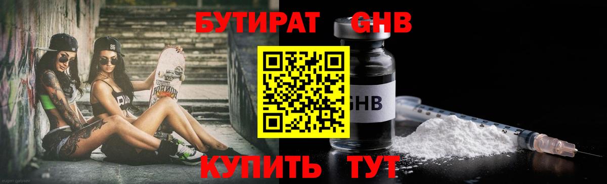 БУТИРАТ жидкий экстази Златоуст